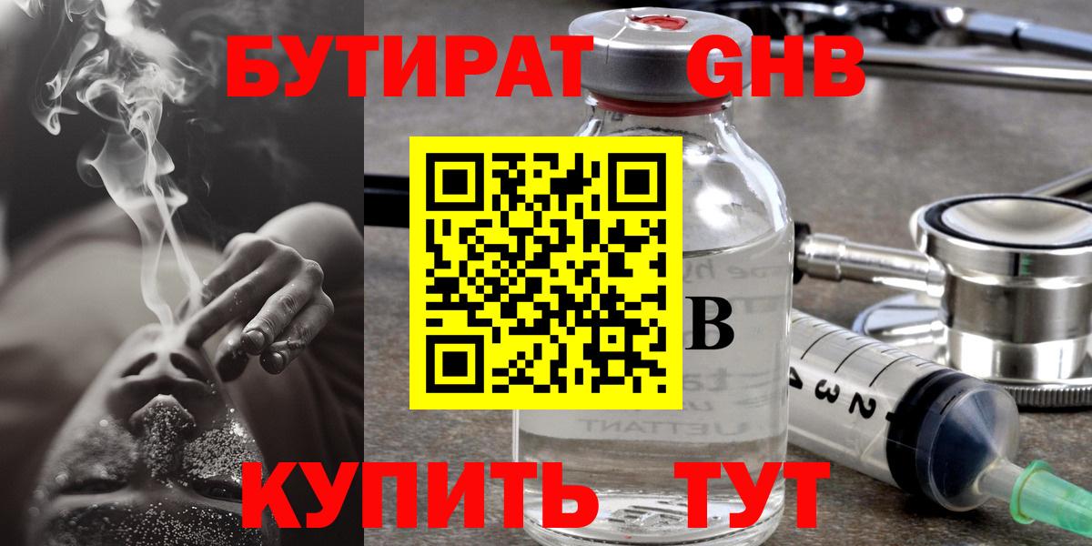 БУТИРАТ бутандиол  Бутират  Черкесск  Вход с VPN 