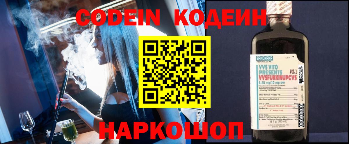 Codein напиток Lean (лин) Черкесск